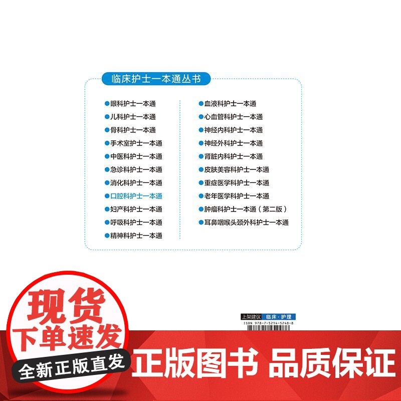 口腔科护士一本通临床护士一本通丛书 刘帆 适合各级医疗机构口腔科护理人员和高等院校护理学专业师生参考使用中国医药科技出版高清大图