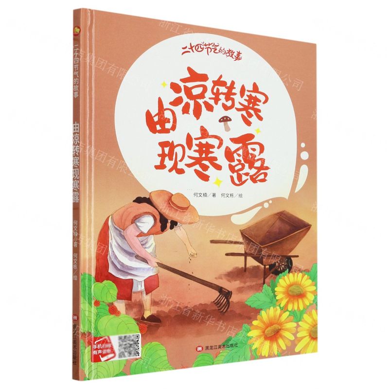 [N]由凉转寒现寒露(精)/二十四节气的故事-9787559389336高清大图