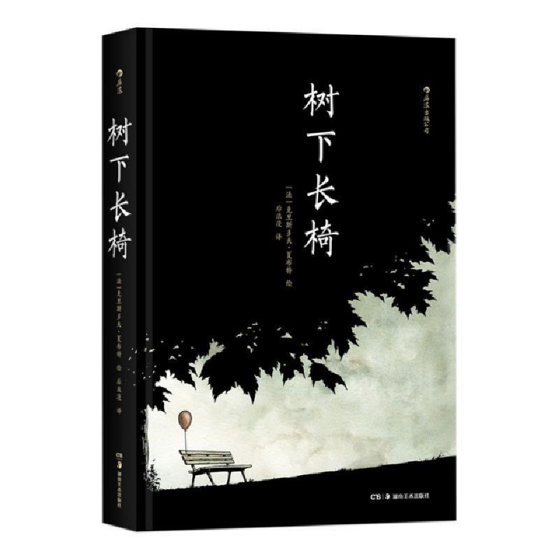 醉染图书树下长椅9787535685308