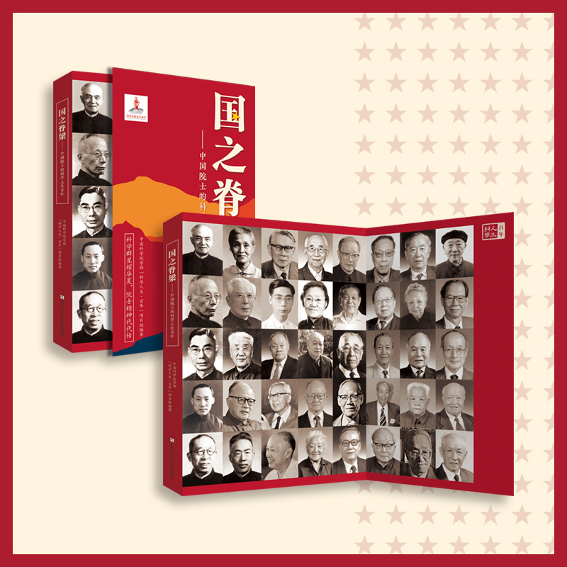 闪闪的红星 [正版]国之脊梁--中国院士的科学人生百年 书写40位中国院士的光辉事迹弘扬科学家精神书籍排行榜纪实文学高清大图