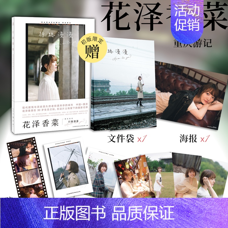 【正版】行路漫漫:花泽香菜重庆游记 重庆拍摄写真集 充满了成熟可爱的魅力 透过写真一起感受她在山城重庆的美妙旅行