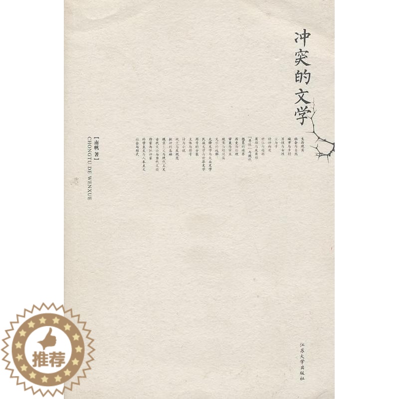 【醉染正版】冲突的文学书南帆中国文学现代文学文学研究 文学书籍