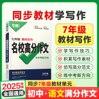 2025版万唯中考 教材写作名校满分作文 七年级上下全一册 全国通用版 7年级同步作文全国各名校优秀作文大全作文素材大全