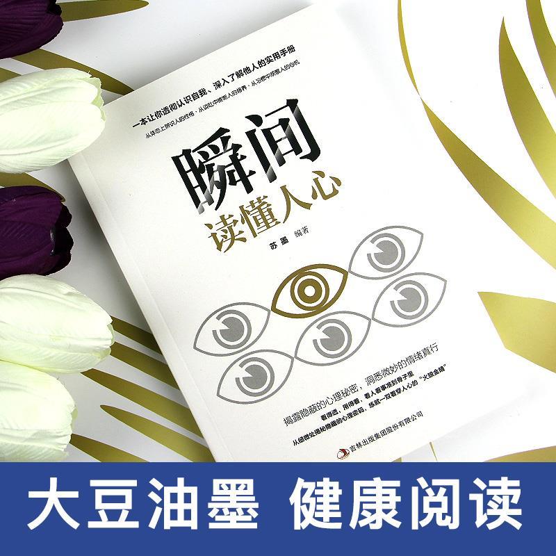 瞬间读懂人心 [正版]瞬间读懂人心 瞬间读懂人心 人际交往成功励志心理学揭露隐蔽的秘密洞悉微妙的情绪真行 看人看事准到高清大图