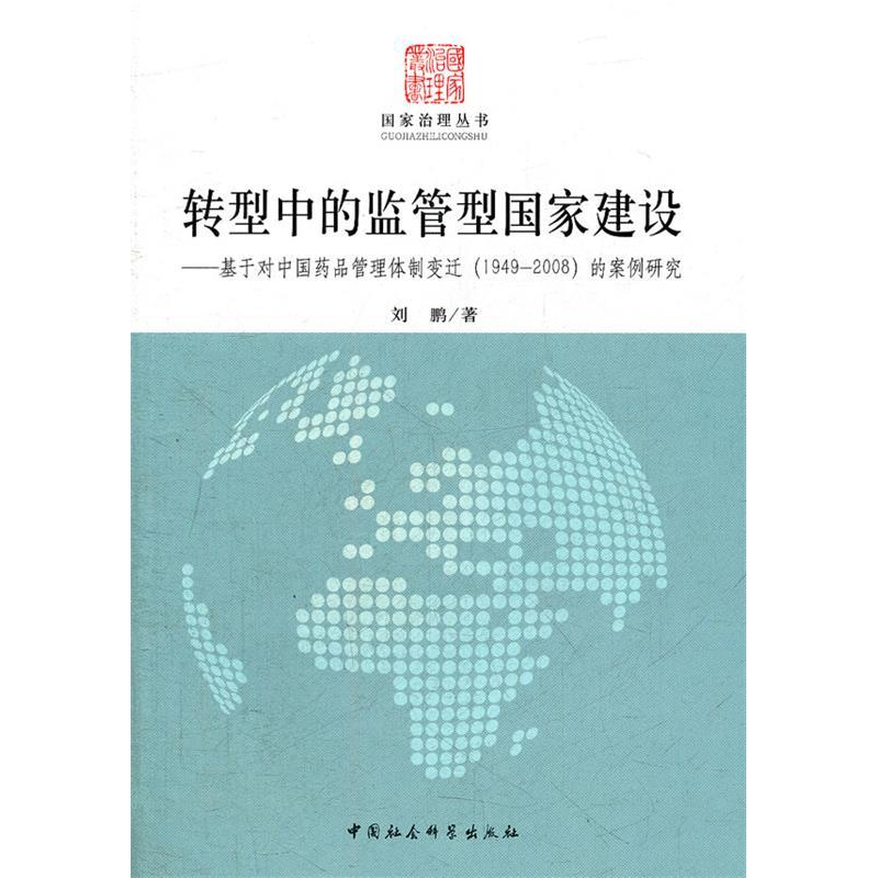 正版新书】转型中的监管型国家建设-基于对中国药品管理体制变迁(