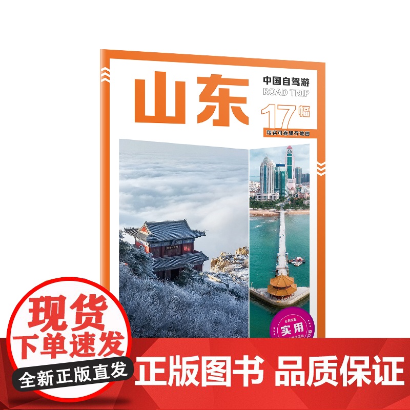 中国自驾游 山东 2025版高清大图