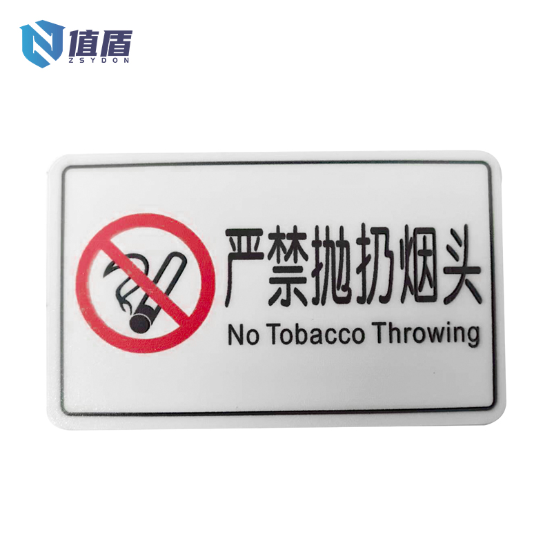 值盾 ZSYDON PVC磨砂膜严禁抛扔烟头标识 6*10CM 个高清大图