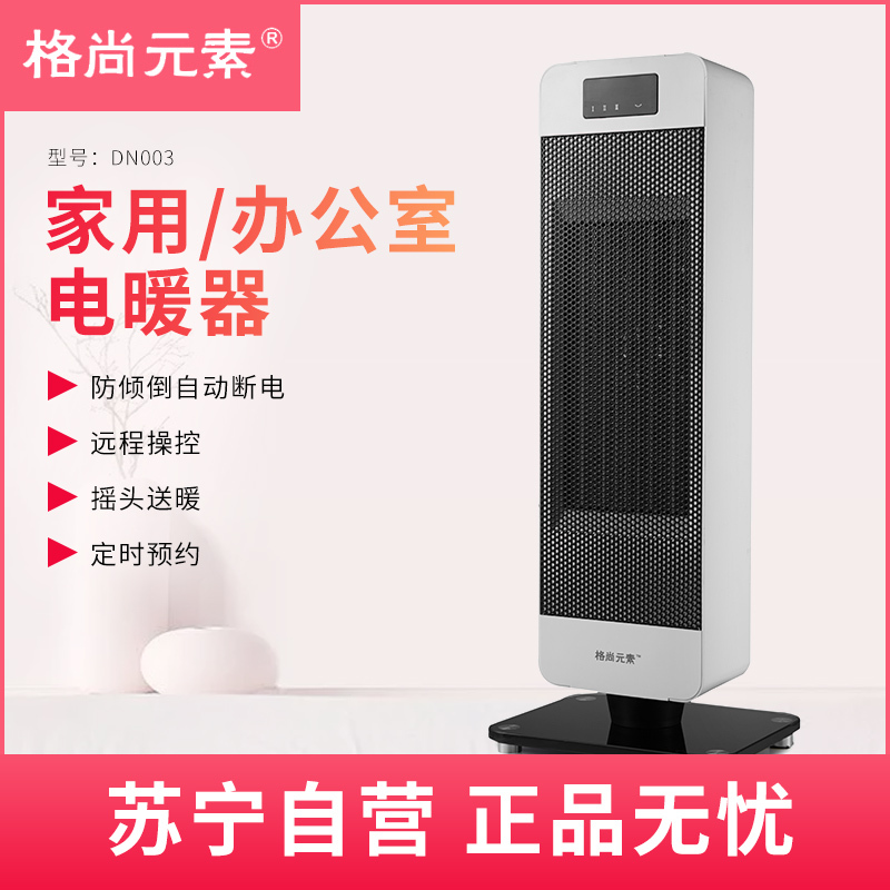 格尚元素 PTC取暖器GS-DN003 家用办公室用暖风机 PCT陶瓷片加热 小巧节能 阻燃材质 触摸遥控