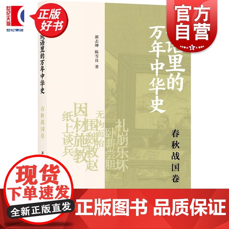 成语里的万年中华史春秋战国卷 郭志坤陈雪良著上海书店出版社中国历史春秋战国成语通识读物高清大图