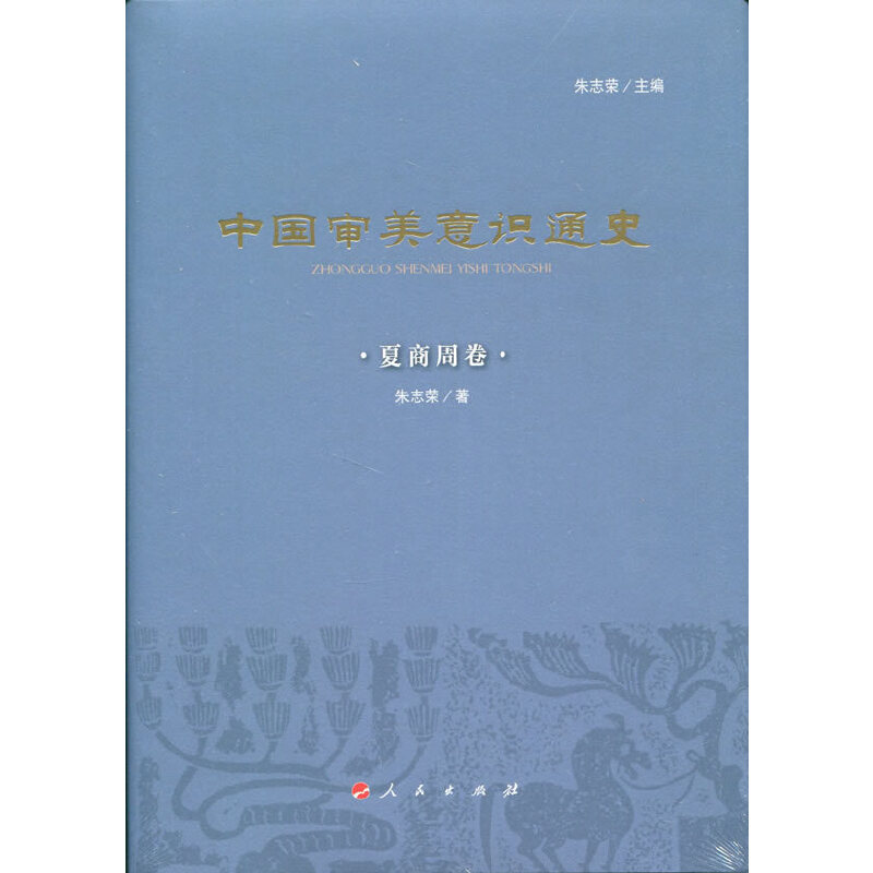 醉染图书中国审美意识通史(夏商周卷)9787010178592