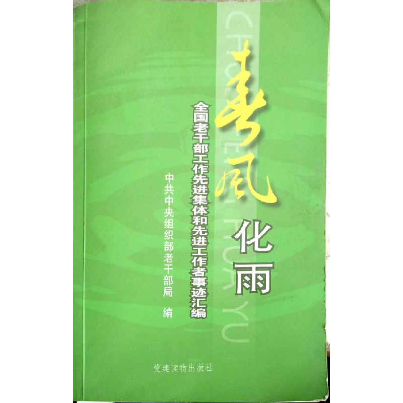 正版新书]春风化雨中共中央组织部老干部局9787800988899高清大图