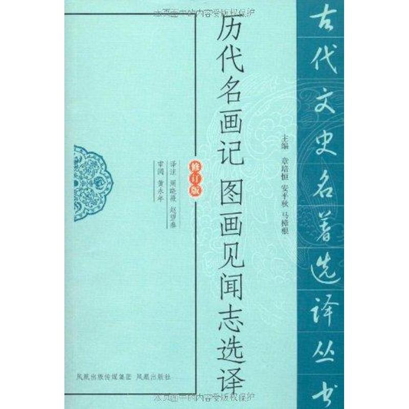 【M】历代名画记图画见闻志选译-9787550603660