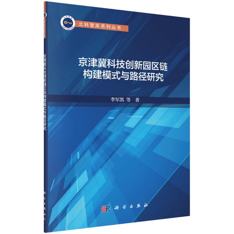 【M】京津冀科技创新园区链构建模式与路径研究/北科智库系列丛书 李军凯 著 -9787030647450