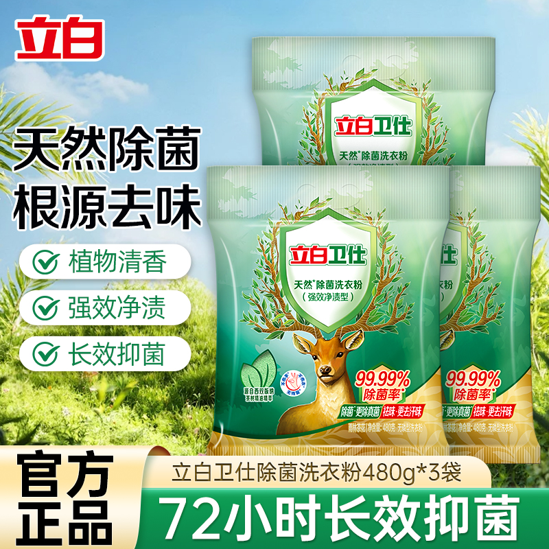 立白卫仕除菌洗衣粉480g*3袋