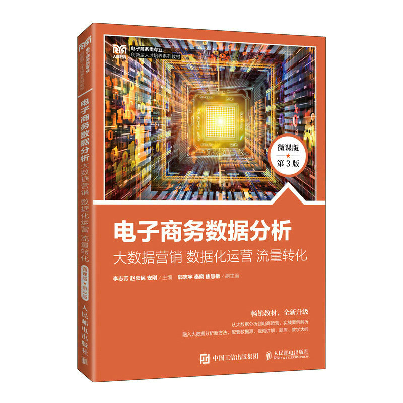 正版新书】电子商务数据分析:大数据营销 数据化运营 流量转化(