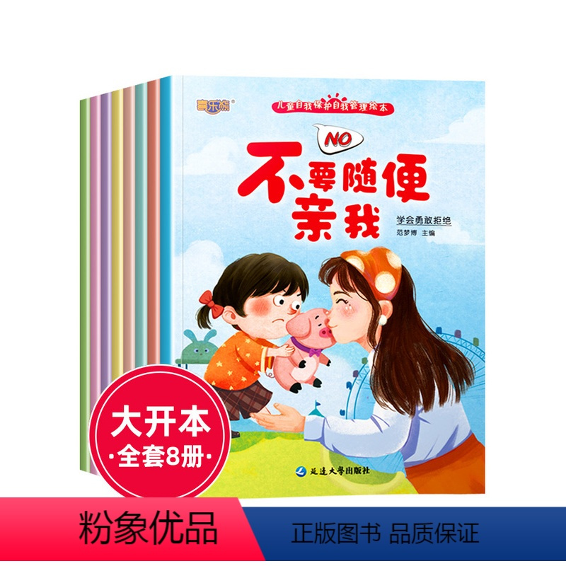 好习惯养成绘本[全8册] [正版]宝宝自我保护安全教育绘本3–6岁幼儿园阅读儿童故事书老师幼儿反霸凌书籍适合小班中班大班