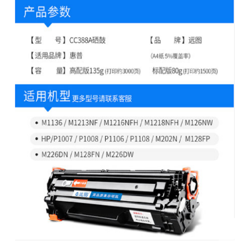 远图适用HP88A惠普M1136 P1106 P1108 HP1007 1008 HP388a CC388a易加粉硒鼓
