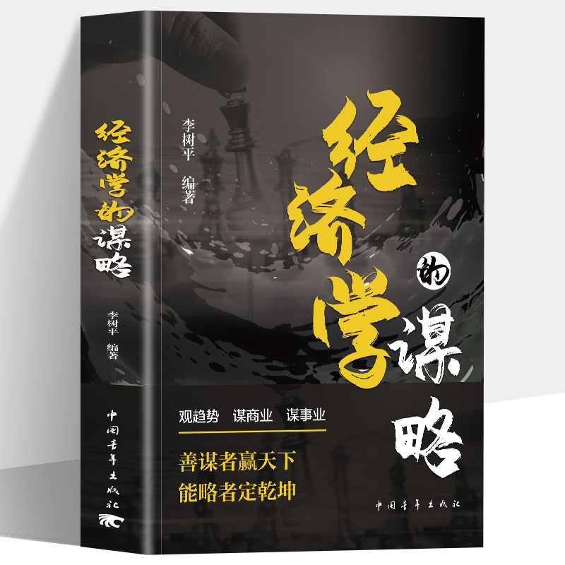 标准 [正版]经济学的谋略 经济学通俗读物经济学常识入门读物金融市场基础知识书籍微观宏观中西方经济学原理书籍金融市场基础高清大图