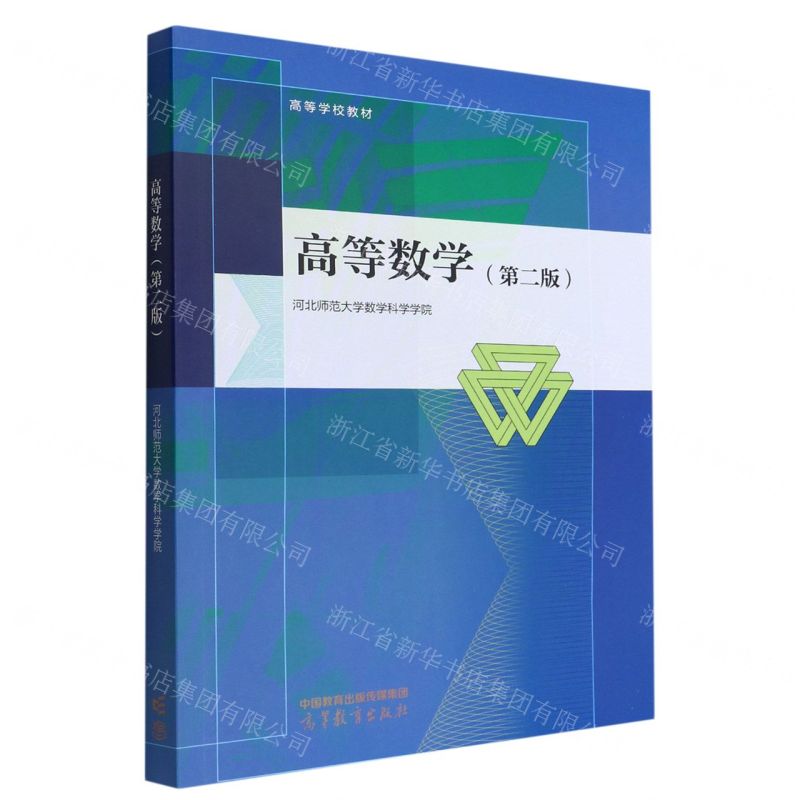 [N]高等数学(第2版高等学校教材)-9787040587920高清大图