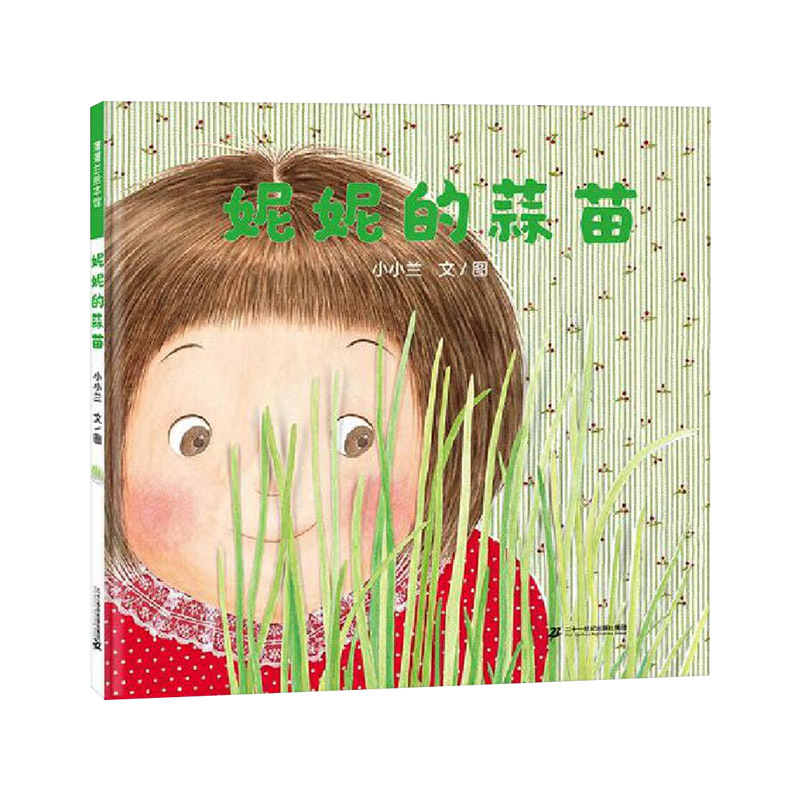 [正版]妮妮的蒜苗精装绘本图画书体会到成长的期待和收获的喜悦隔代教养的育儿智慧适合4岁5岁6岁亲子共读蒲蒲兰童书