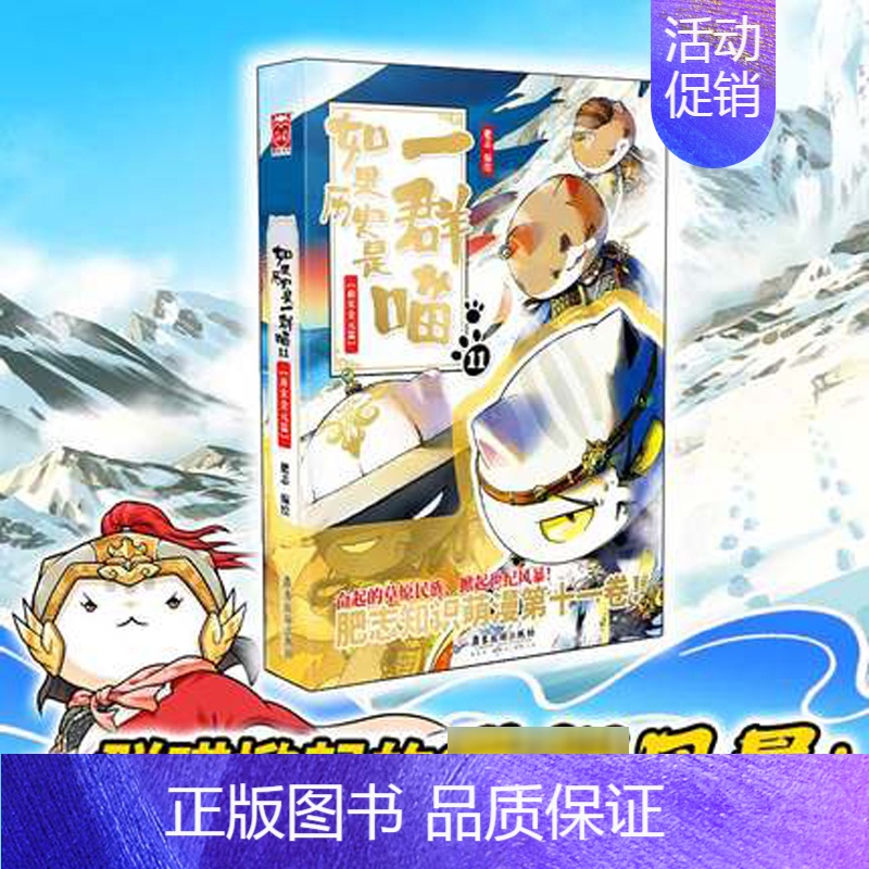 如果历史是一群喵11 南宋金元篇 [正版]如果历史是一群喵全套12册任选 肥志知识萌漫系列乱世三国夏商西周盛世大唐五代十
