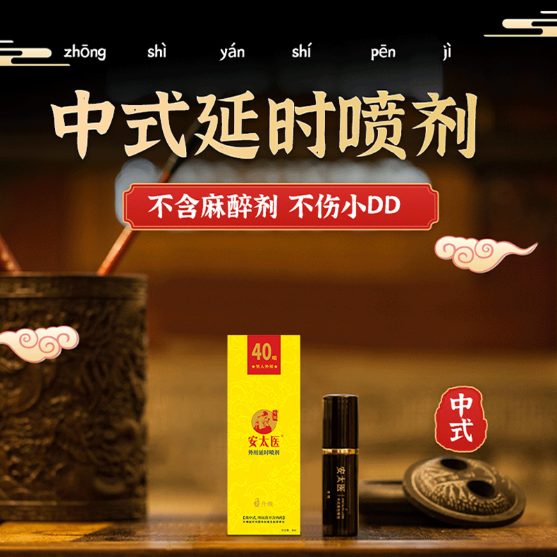 苏宁宜品 安太医无酒精无麻醉剂超强外用延时喷剂 mini升级版 3ml