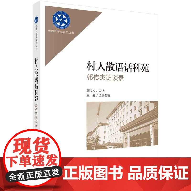 【按需印刷】村人散语话科苑——郭传杰访谈录
