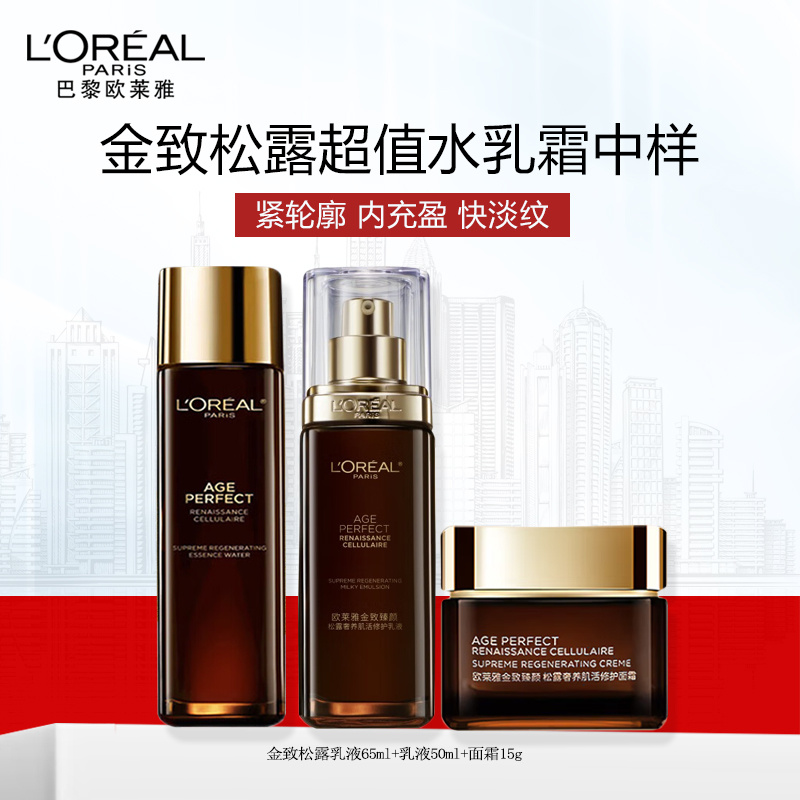 欧莱雅金致松露水乳面霜套装(原液65ml+乳液50ml+面霜15ml)补水保湿抗皱护肤品女神节礼物