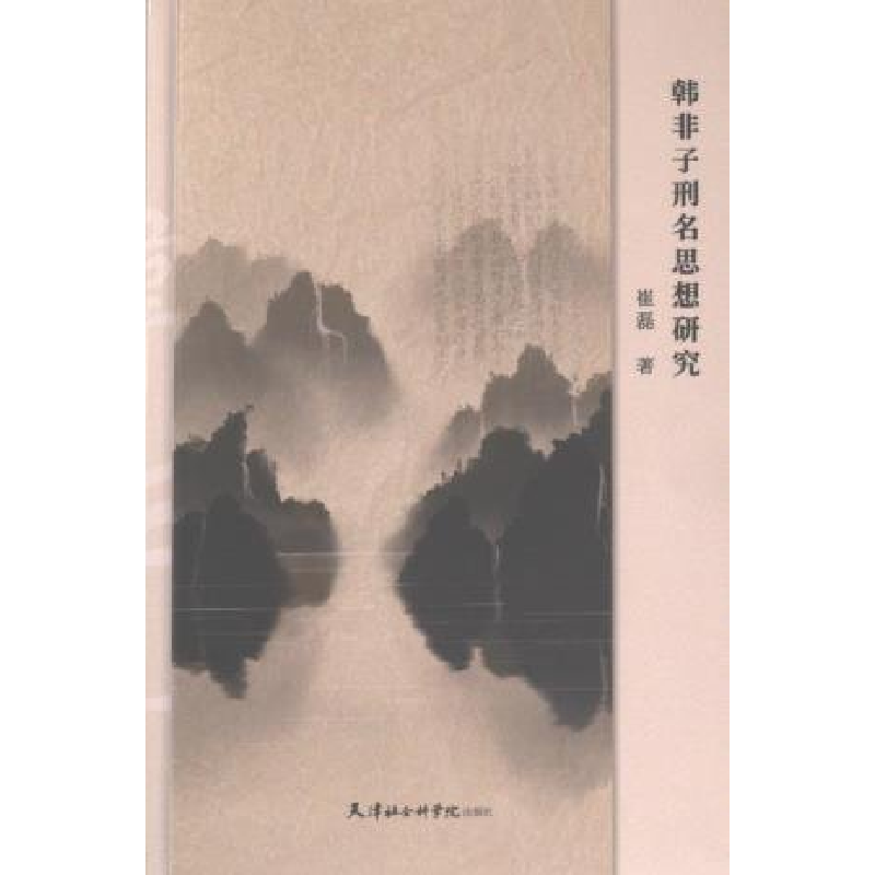 正版新书】韩非子刑名思想研究崔磊9787556309085