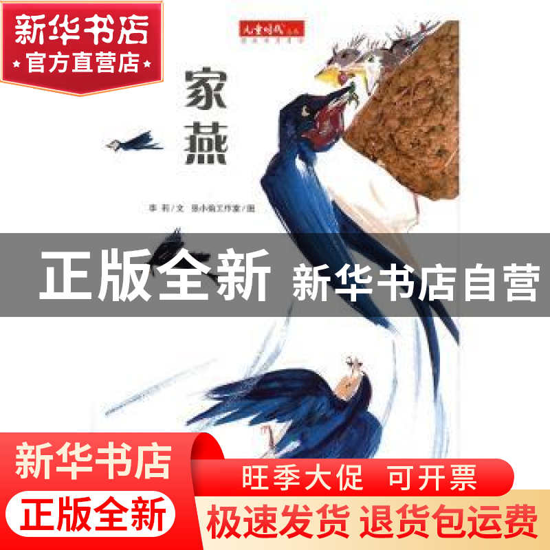 正版 家燕 李莉文 中国中福会出版社 9787507219210 书籍高清大图