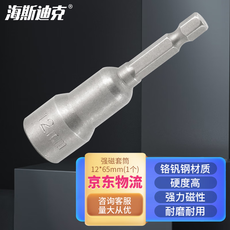 海斯迪克 多规格电动批头 强磁套筒 高硬度内六角批头 12*65mm(10个) HKsq-261
