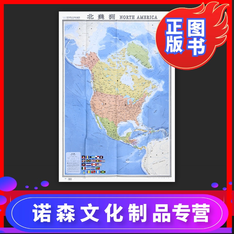 诺森正版 折贴两用 北美洲地图大字易读中外对照版约1 17mx0 86m国家边界首都重要城市港口等参考世界热点国 报价 参数 图片 视频 怎么样 问答 苏宁易购