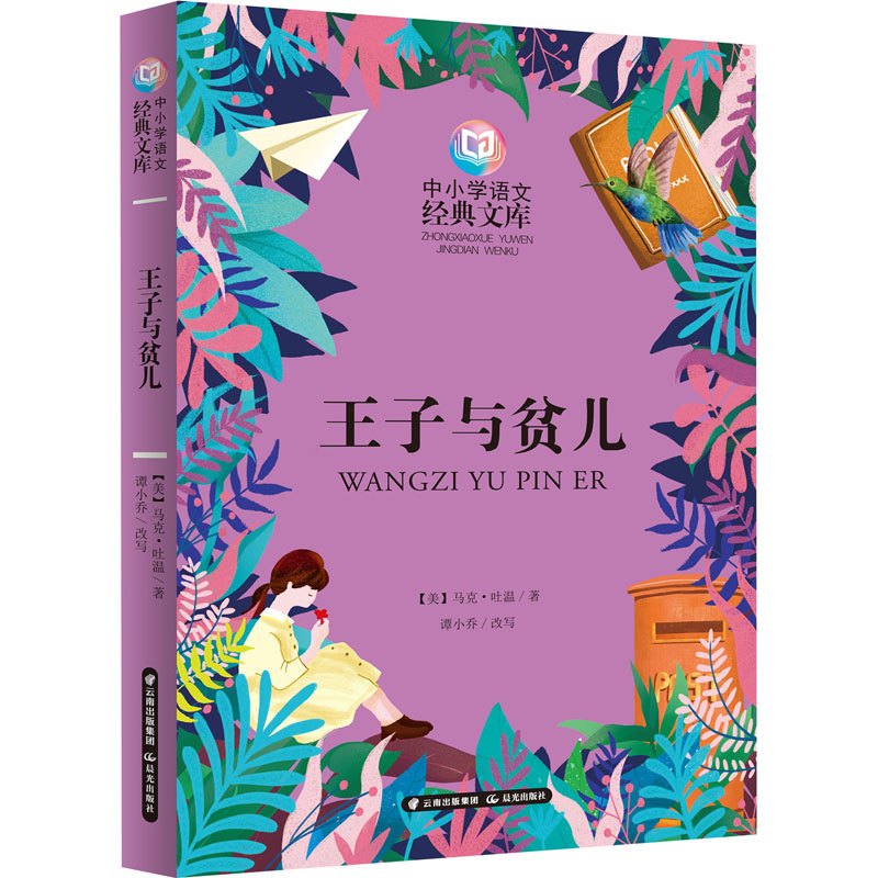 [M]王子与贫儿-9787571507152高清大图