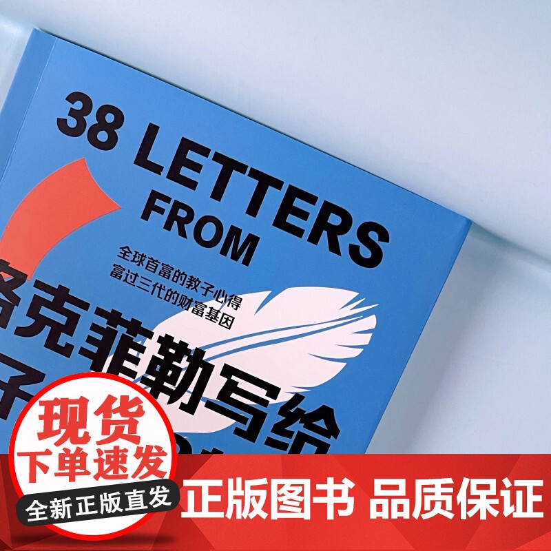 美国十亿富豪的教子心经和实战心得:洛克菲勒写给孩子的38封信38封家书诺克菲诺三十八封信教育儿亲子书籍励志正能量书排行榜高清大图