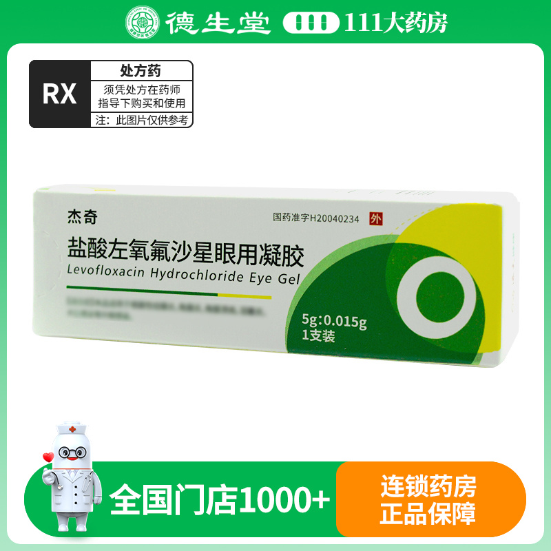 天天明 盐酸左氧氟沙星眼用凝胶 5g:0.015g*1支/盒