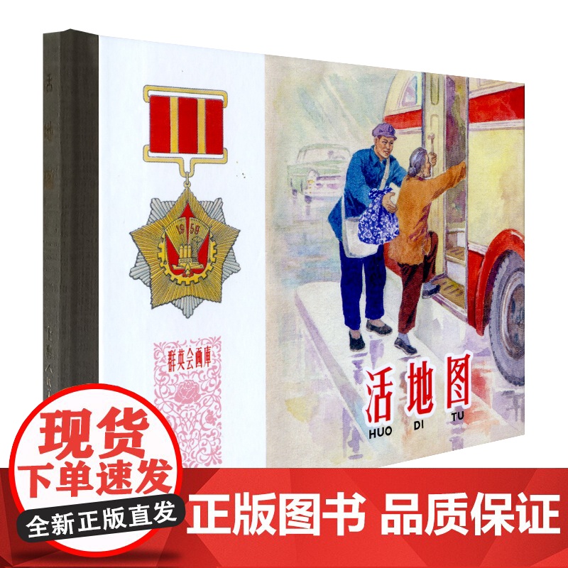 活地图 上海市公共交通公司汽车一场创作组中国现代连环画作品 上海人民美术出版社高清大图