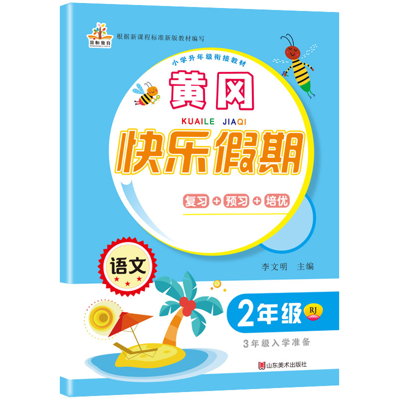 2020新版 二年级暑假作业语文人教版 部编版黄冈快乐假期二年级下册暑假作业语文练习册 小学二年级下册暑假作业 暑假作业