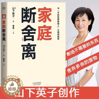 【醉染正版】正版家庭断舍离(品相不佳)心灵篇山下英子断舍离系列简单断舍离生活家庭断舍离书籍书心灵与修养人际交往都市青春励
