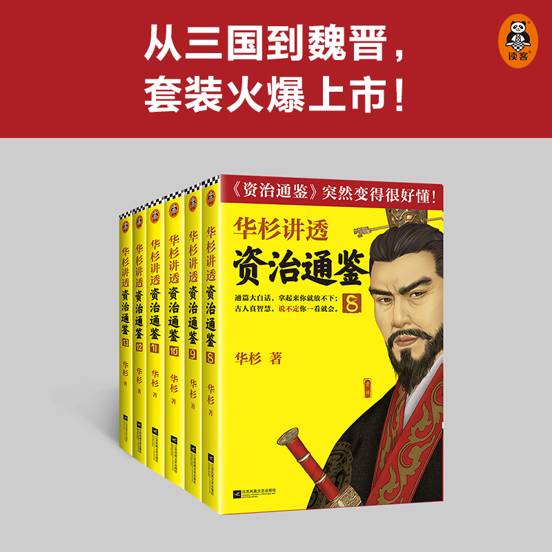 醉染图书华杉讲透《资治通鉴》(8-13)9787559453266高清大图