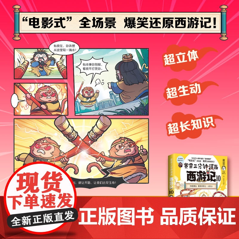 [赠闪卡]赛雷三分钟漫画西游记10 真假美猴王 大家都在看的超萌赛雷比电影还好看的西游记儿童历史四大名著小说漫画绘本书高清大图