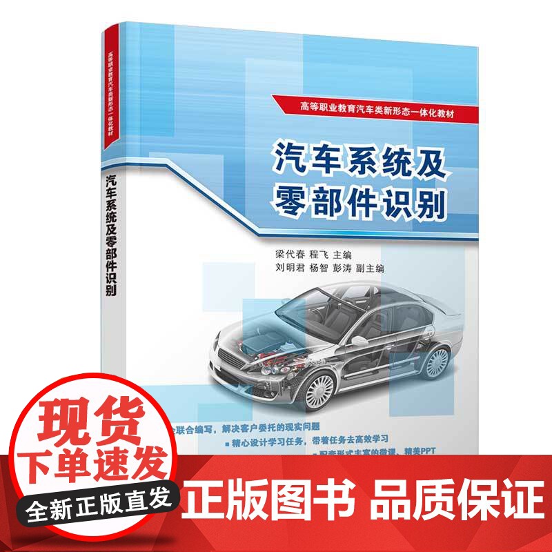正版图书 汽车系统及零部件识别 梁代春 清华大学出版社 汽车制造类汽车概论认识汽车系统高清大图