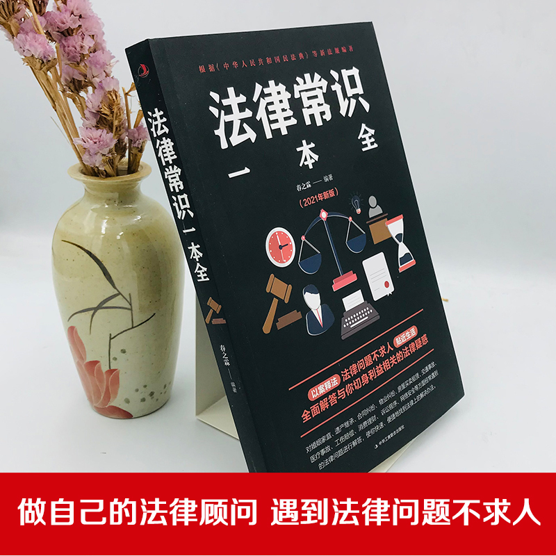 [正版]法律常识一本全 常用法律书籍大全 一本书读懂法律常识刑法民法合同法 法律基础知识有关法律常识全知道