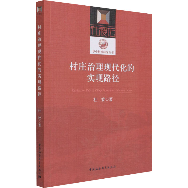正版新书]村庄治理现代化的实现路径杜姣 著9787520385848高清大图