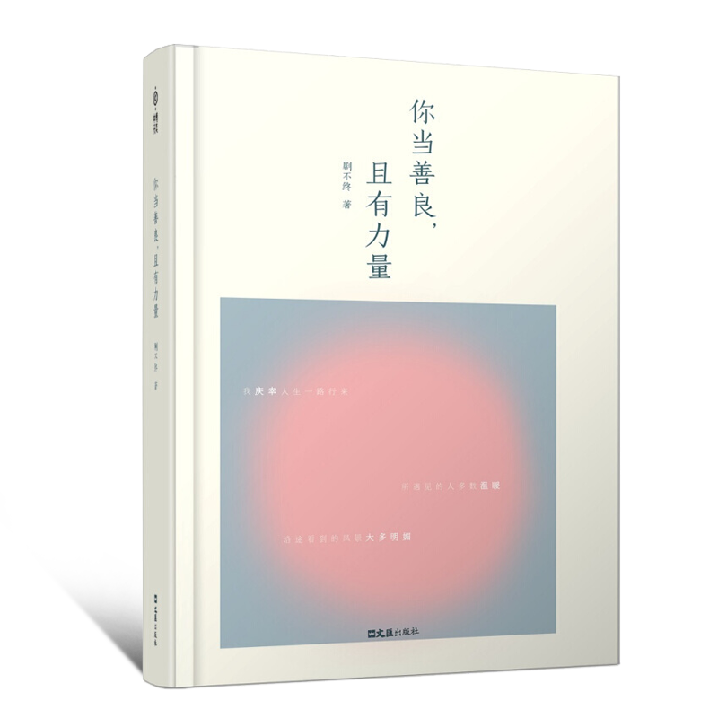 [醉染正版]正版 你当善良且有力量 生活遇见未知的自己你当善良且有力量 因为痛所以叫青春批判性活出全新的自己 断离舍高清大图