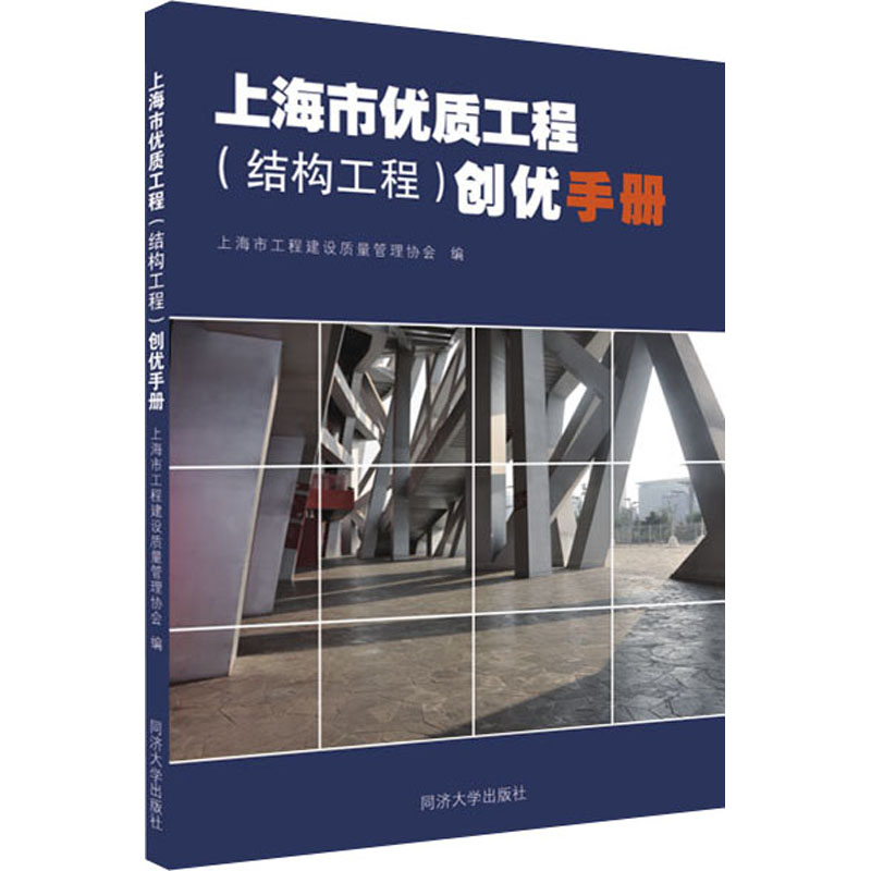 【M】上海市优质工程(结构工程)创优手册-9787560899480