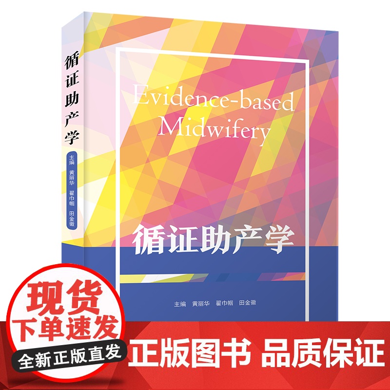 循证助产学 翟巾帼,黄丽华,田金徽 著 中国科学技术出版社 妇产科 妇产科学