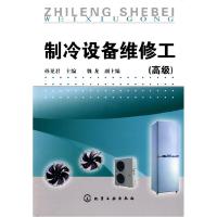 11制冷设备维修工(高级)978712204946922