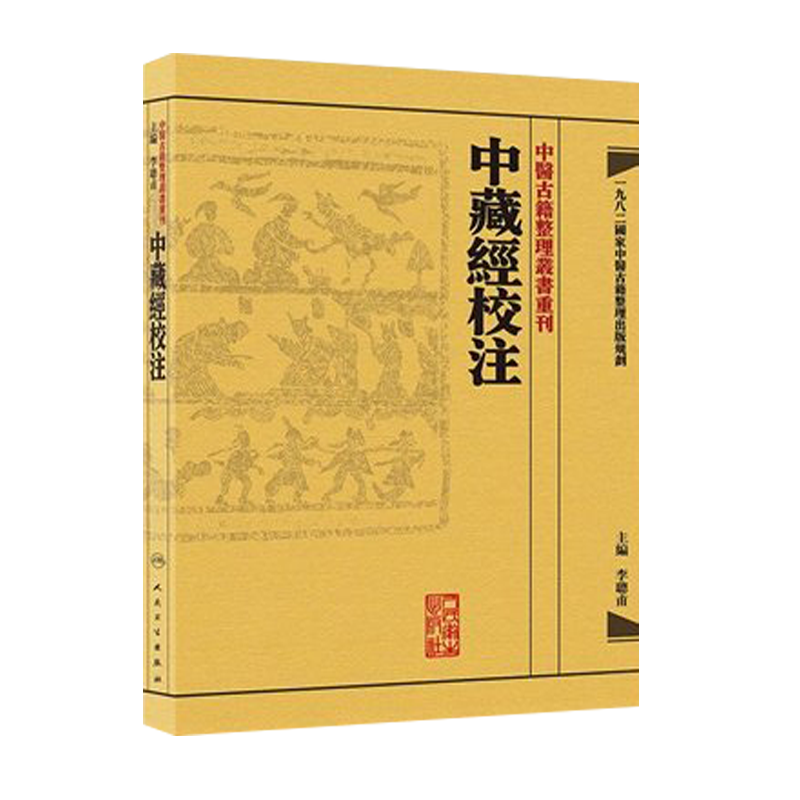 [正版] 繁体中藏經校注 中醫古籍整理叢書重刊李聪甫主编华佗著又名华氏中藏经可搭神农本草经难经黄帝内经购买 人民卫生出高清大图
