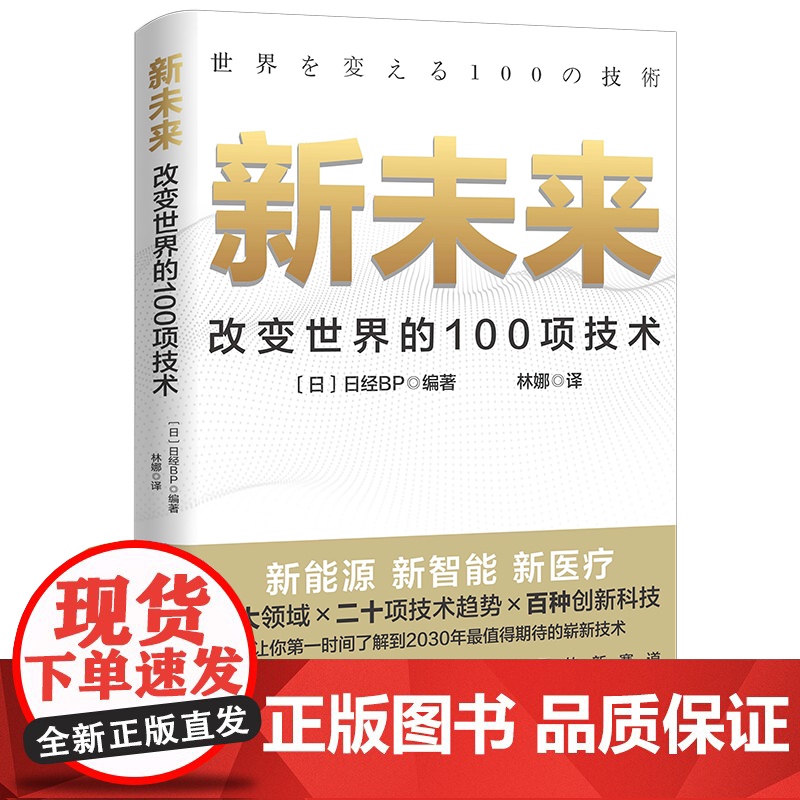新未来:改变世界的100项技术 七大领域×二十项技术×百种创新科技 让你时间了解到2030年值得期待的崭新技术 正版书高清大图