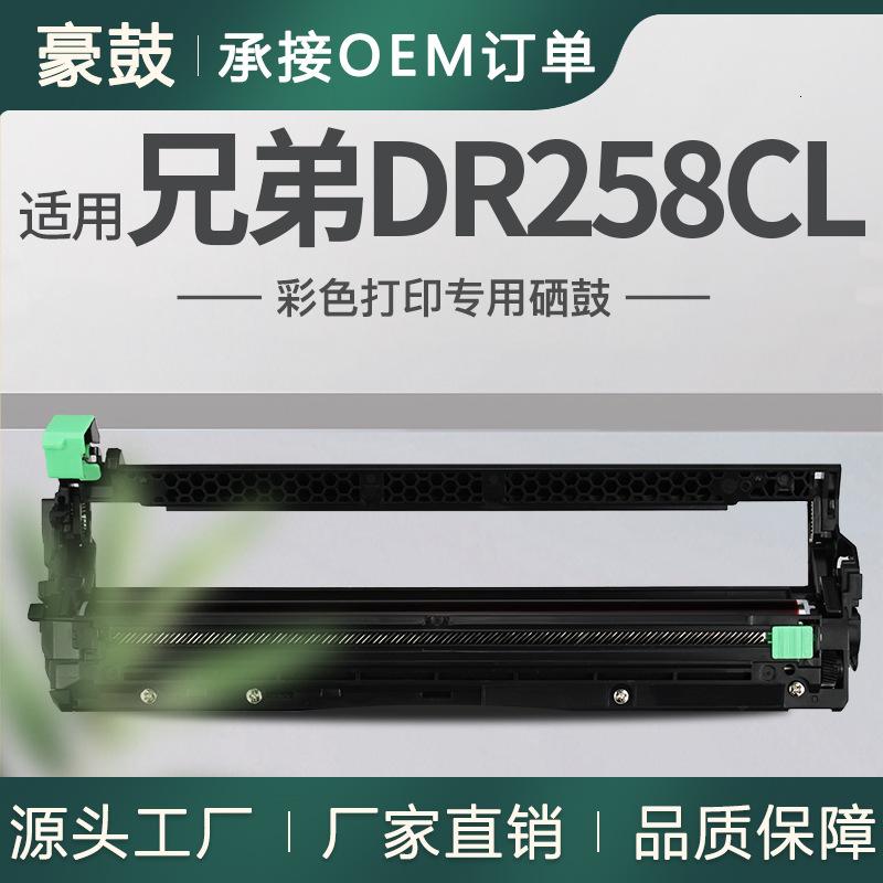 跨境适用兄弟DR258CL硒鼓HL-L3230CDW鼓架单元MFC-L3745CDW感光鼓 DR258CL鼓架/硒鼓【蓝色-约为20000页】